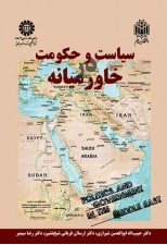 کتاب سیاست و حکومت در خاورمیانه اثر حبیب‌اله ابوالحسن شیرازی و همکاران